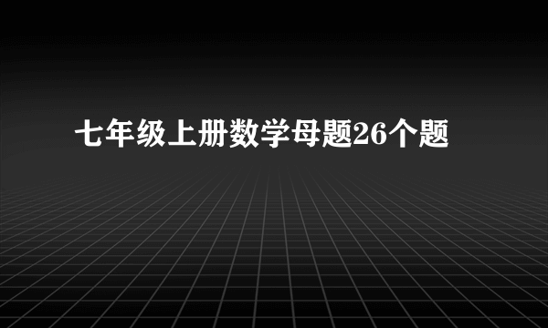 七年级上册数学母题26个题