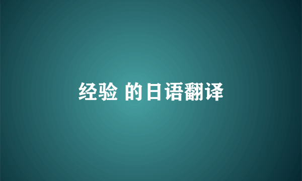 经验 的日语翻译