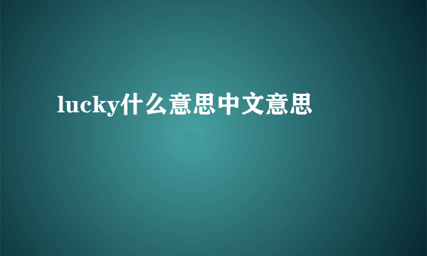 lucky什么意思中文意思