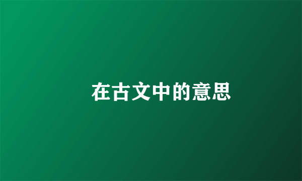 惇在古文中的意思