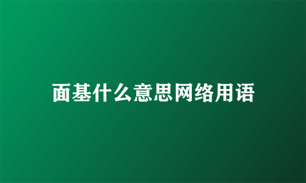 面基什么意思网络用语