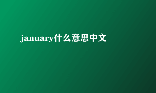 january什么意思中文