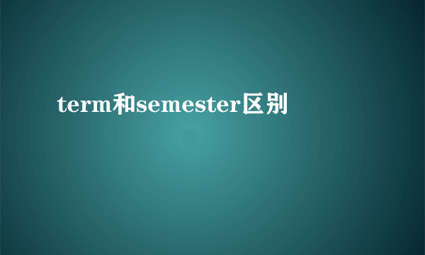 term和semester区别