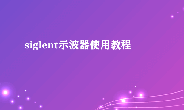 siglent示波器使用教程