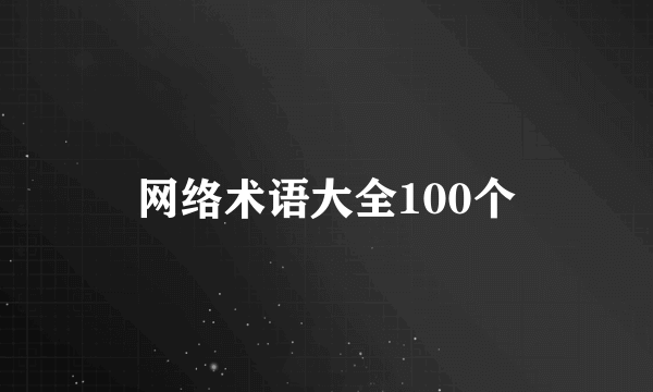 网络术语大全100个