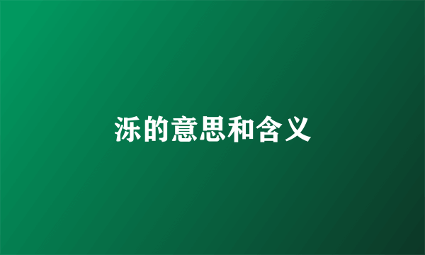 泺的意思和含义