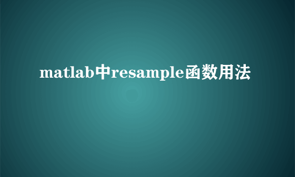 matlab中resample函数用法