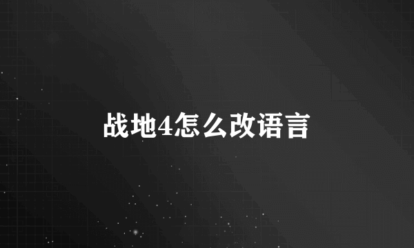 战地4怎么改语言