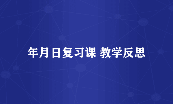 年月日复习课 教学反思
