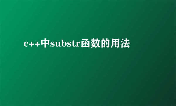 c++中substr函数的用法