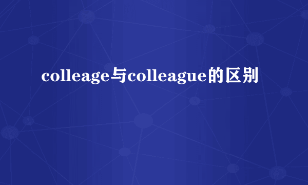 colleage与colleague的区别