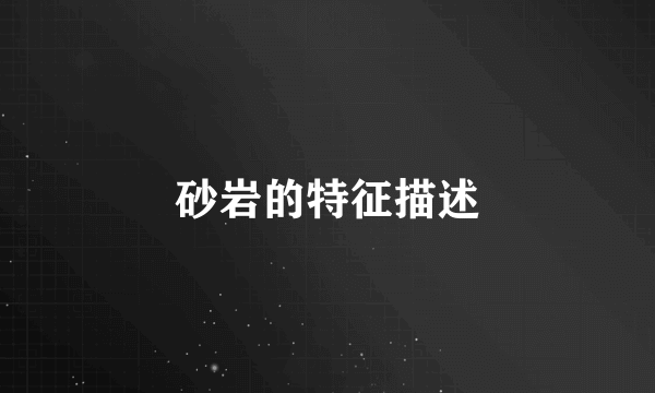 砂岩的特征描述