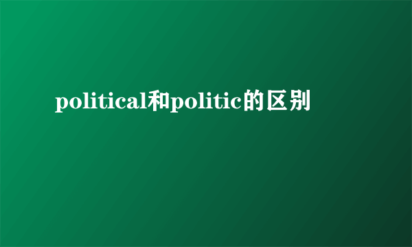 political和politic的区别
