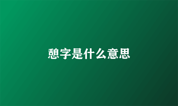 憩字是什么意思