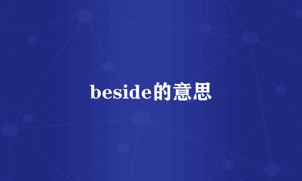 beside的意思