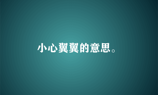 小心翼翼的意思。