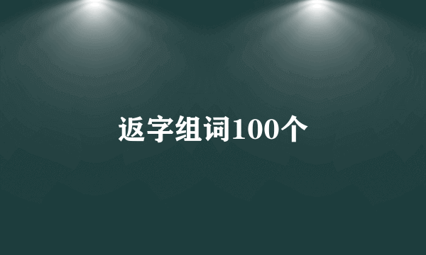 返字组词100个