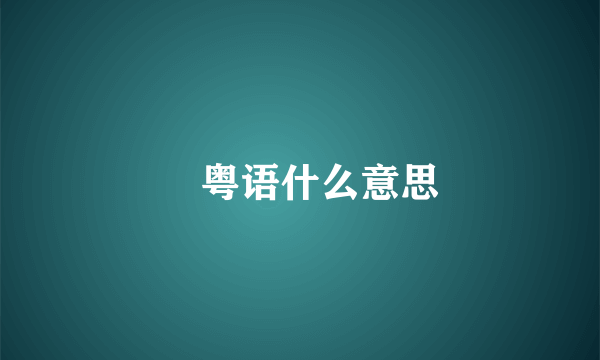 冚粤语什么意思