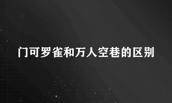 门可罗雀和万人空巷的区别