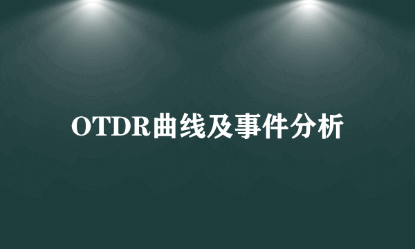 OTDR曲线及事件分析