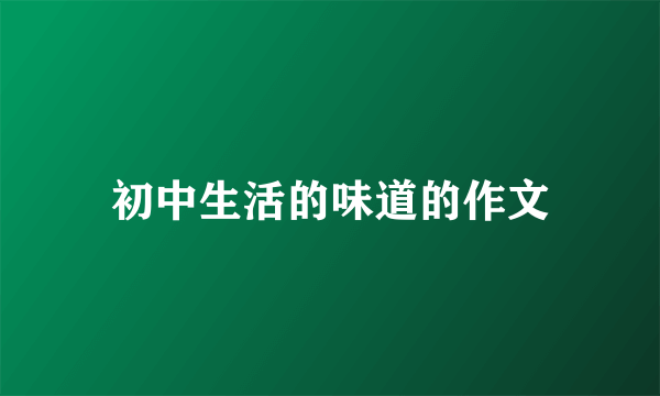 初中生活的味道的作文