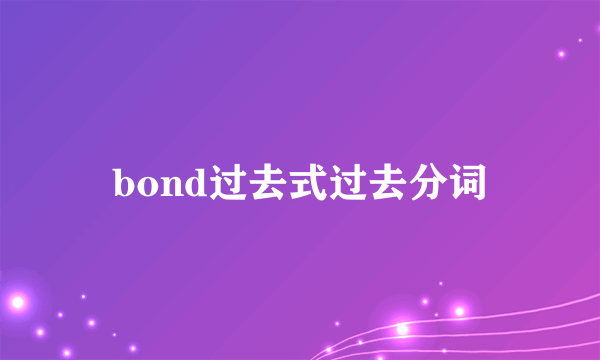 bond过去式过去分词