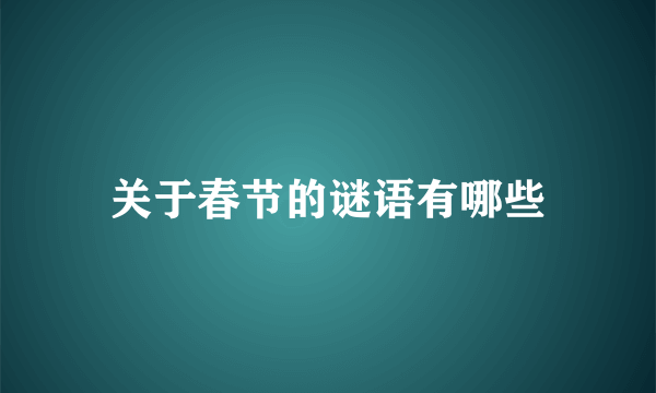 关于春节的谜语有哪些