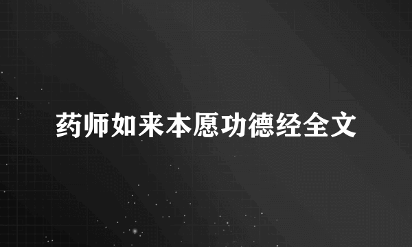 药师如来本愿功德经全文