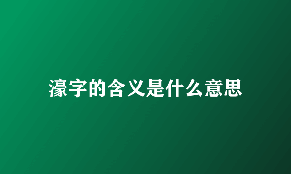 濠字的含义是什么意思