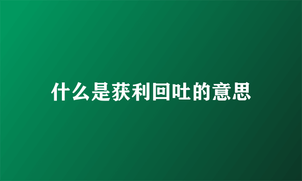 什么是获利回吐的意思