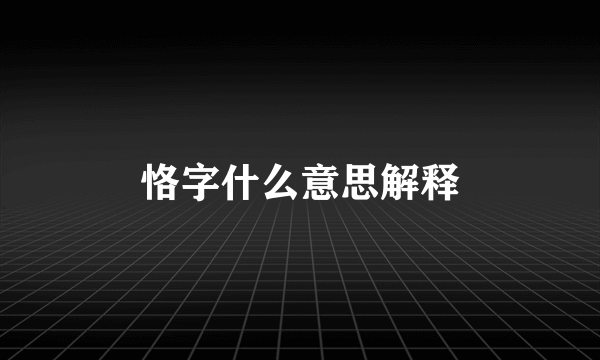 恪字什么意思解释