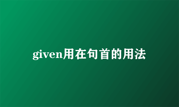 given用在句首的用法