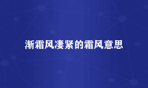 渐霜风凄紧的霜风意思