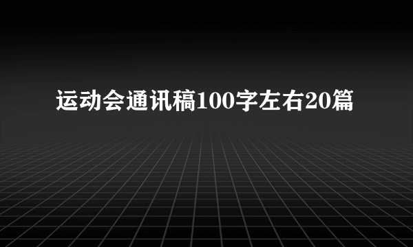 运动会通讯稿100字左右20篇