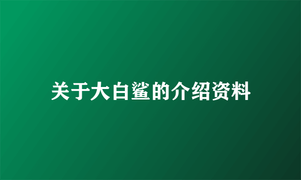 关于大白鲨的介绍资料