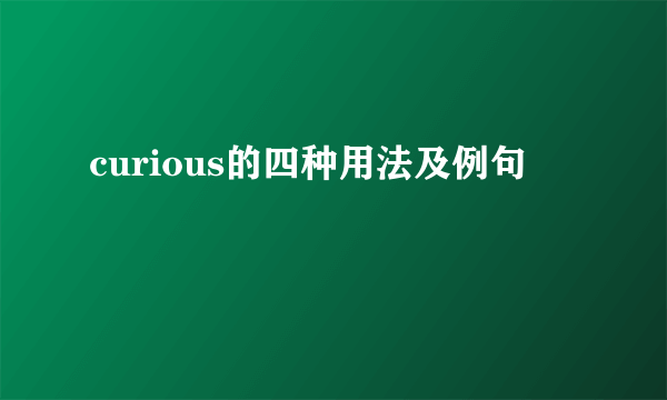 curious的四种用法及例句