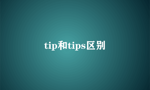 tip和tips区别