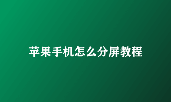苹果手机怎么分屏教程