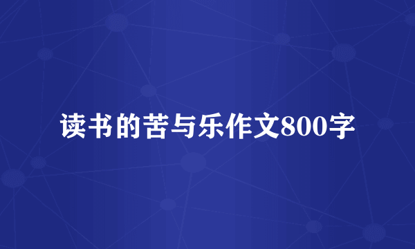 读书的苦与乐作文800字