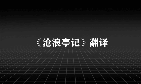 《沧浪亭记》翻译