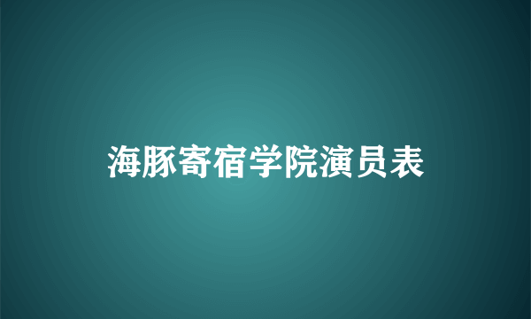 海豚寄宿学院演员表