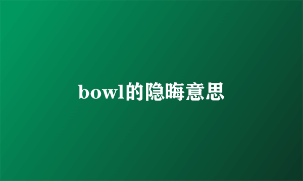 bowl的隐晦意思