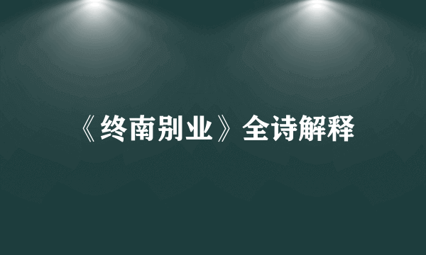 《终南别业》全诗解释