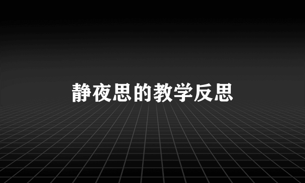 静夜思的教学反思