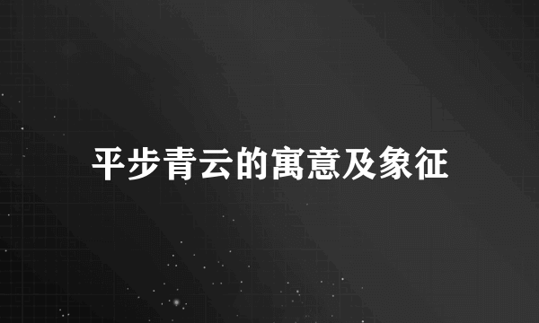 平步青云的寓意及象征