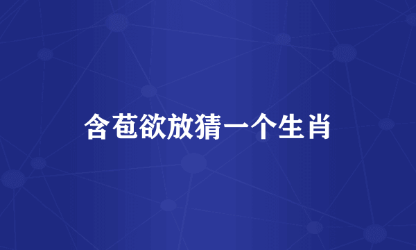 含苞欲放猜一个生肖