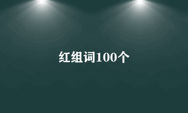 红组词100个