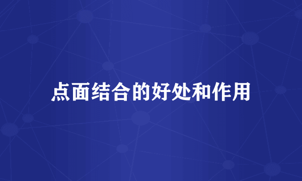 点面结合的好处和作用