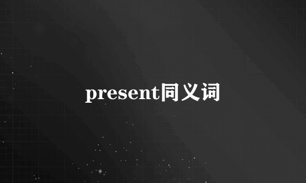 present同义词