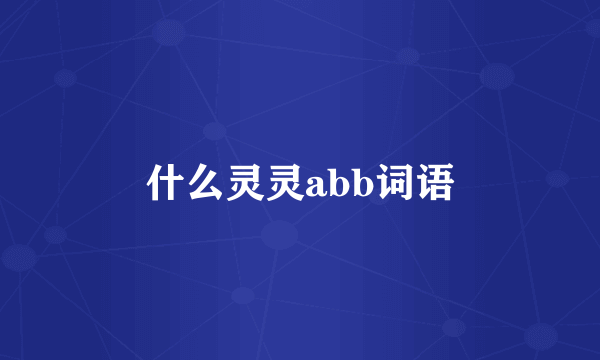 什么灵灵abb词语
